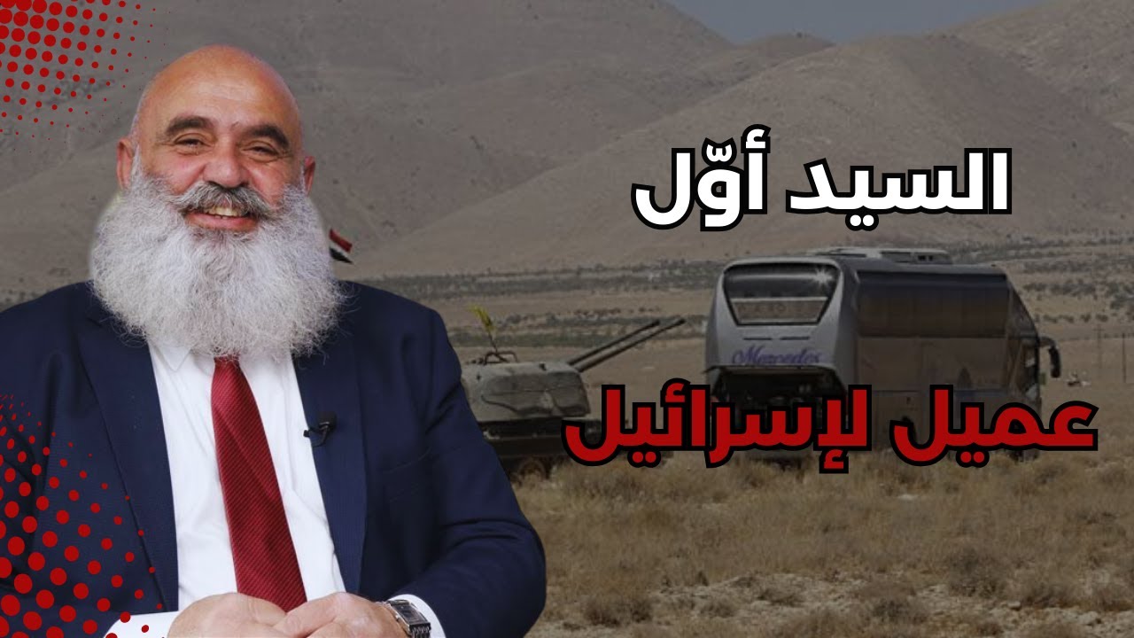 الحزب فاوض لإخراج المسلحين من عرسال بـ"البوسطات" إلى إدلب.. ابراهيم الصقر: حافظ الأسد باع الجولان