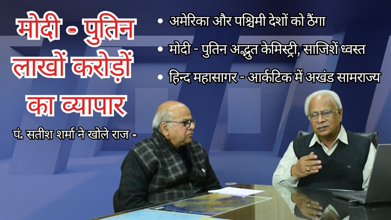 मोदी - पुतिन लाखों करोड़ों का व्यापार, अमेरिका और पश्चिमी देशों को ठैंगा, आर्कटिक में अखंड सामराज्य