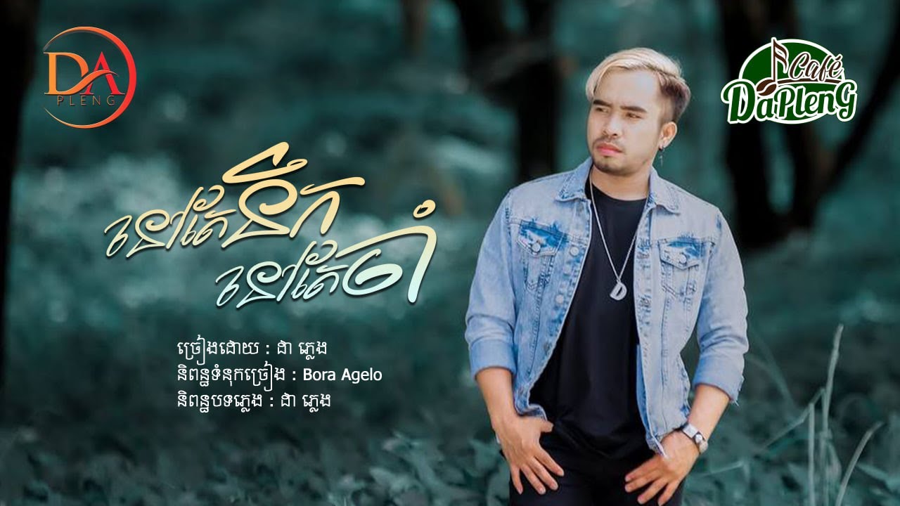 នៅតែនឹកនៅតែចាំ ដា ភ្លេង - Da Pleng [Audio Lyric]