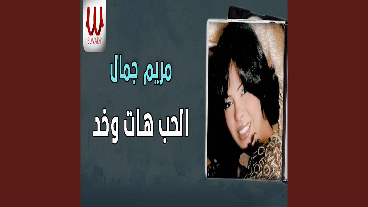 El Hob Hat W Khod