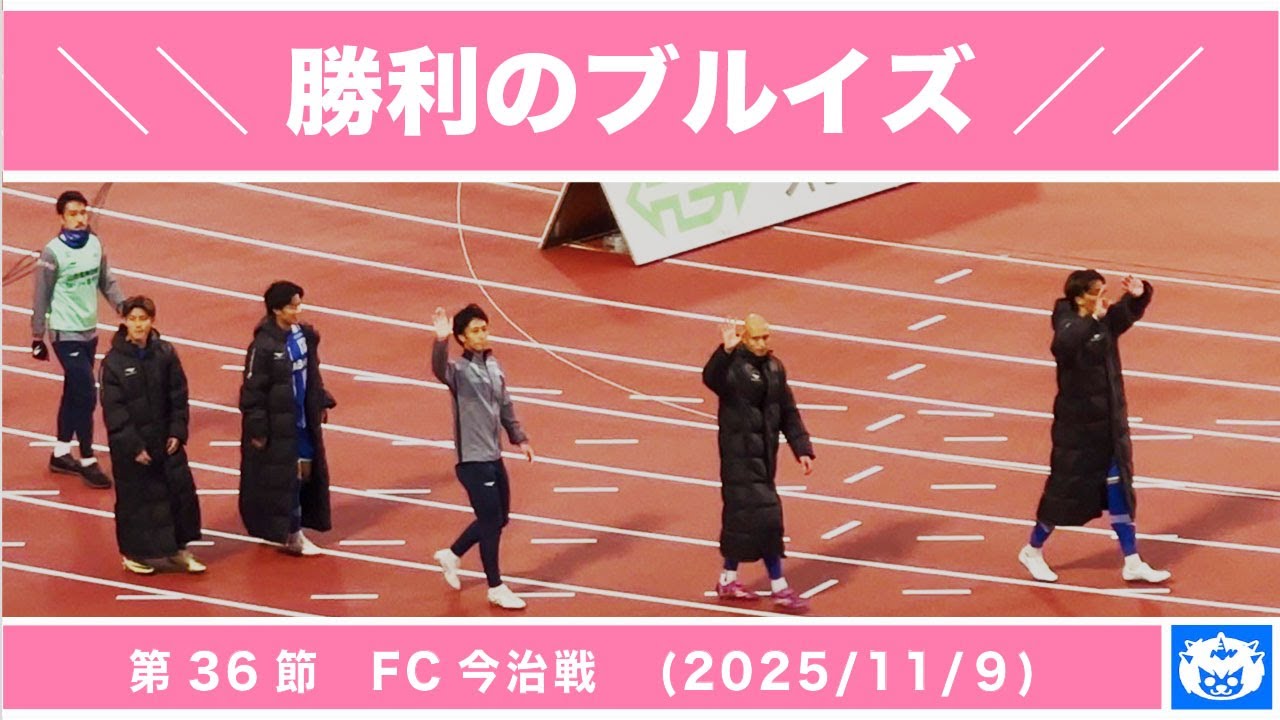 【勝利のブルイズ】モンテディオ山形 vs FC今治(2025/11/9)