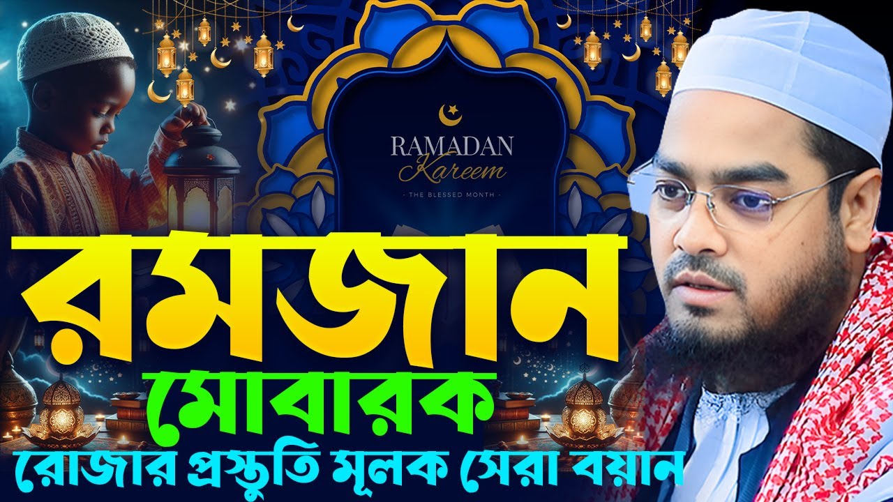 রমজানের সেরা ওয়াজ, হাফিজুর রহমান রমজানের ওয়াজ। Hafizur Rahman waz