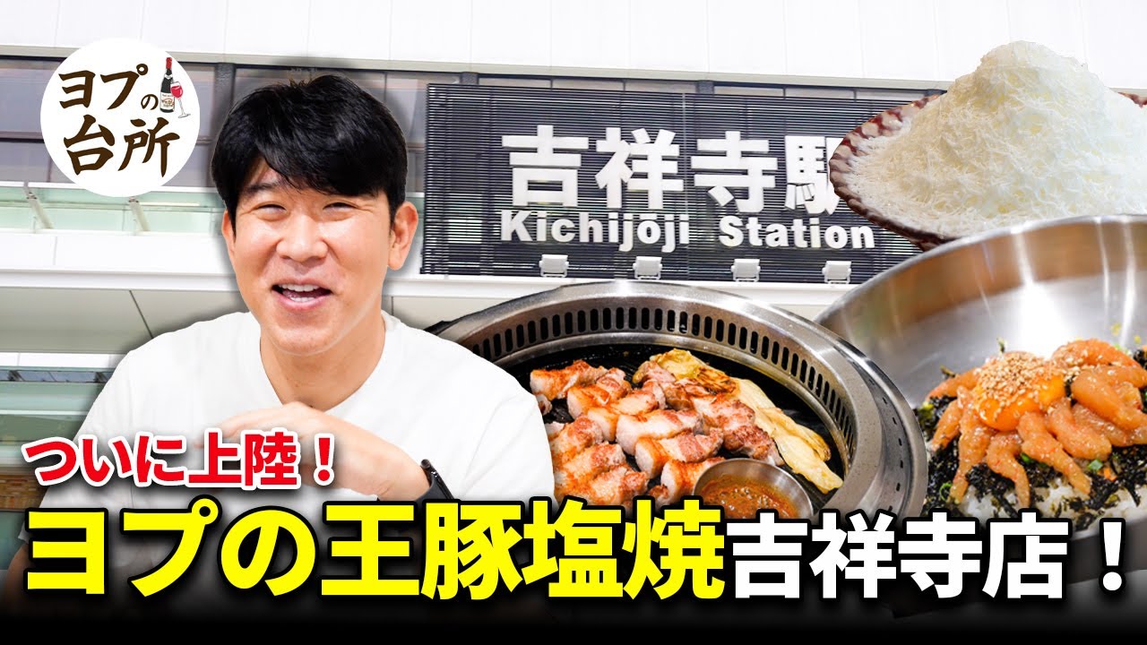 🎉 ヨプの王豚塩焼 吉祥寺店、ついに10店舗目オープン！🎉