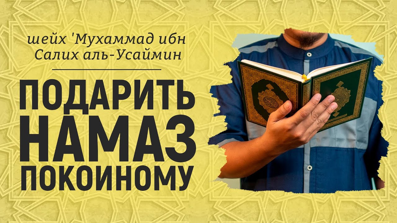 Дарение намаза покойному | Шейх Мухаммад ибн Салих аль-Усаймин