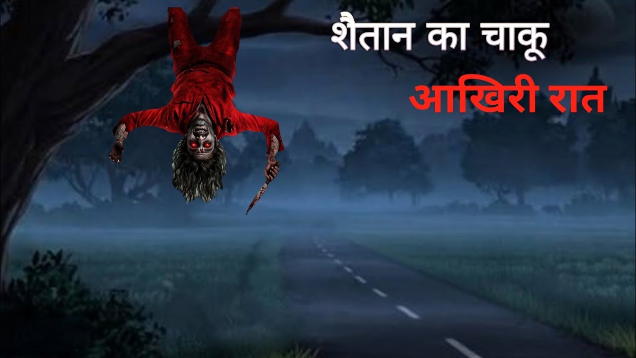 शैतान का चाकू Horror story | Horror Hindi Story | bhut ki kahaniy 