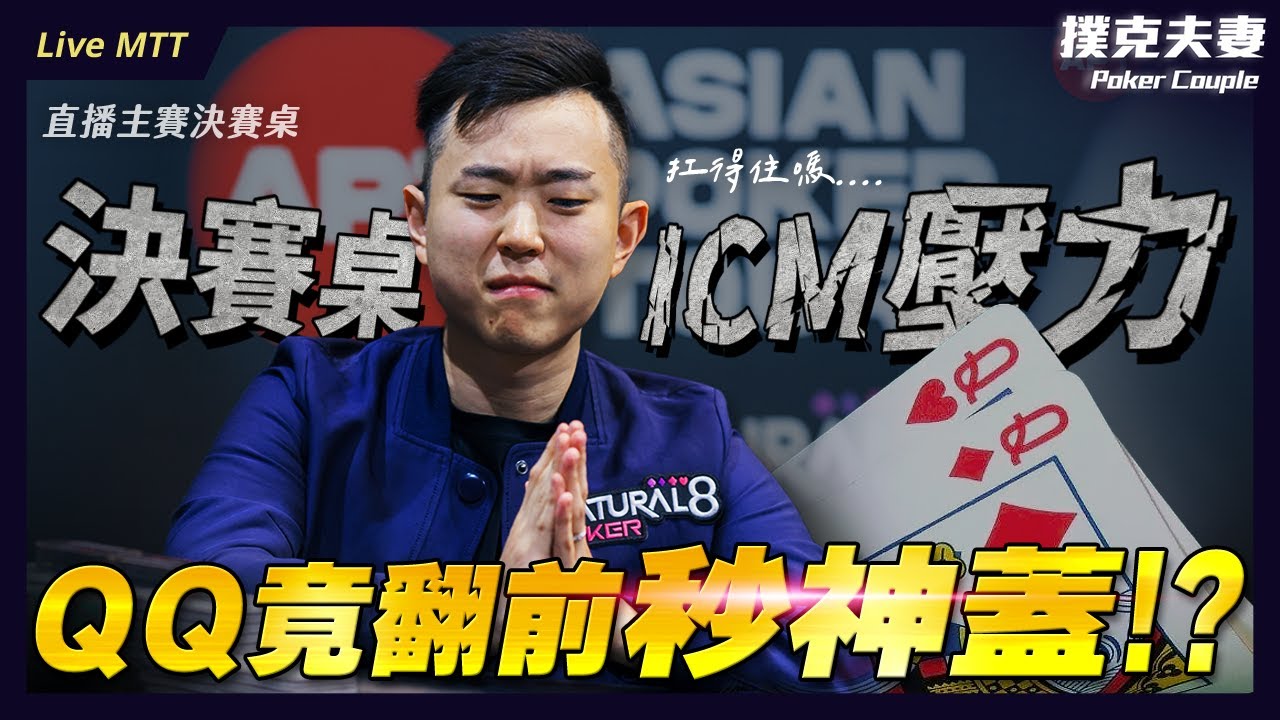面對決賽桌ICM壓力！ＱＱ竟翻前秒蓋！ | EP.5 |