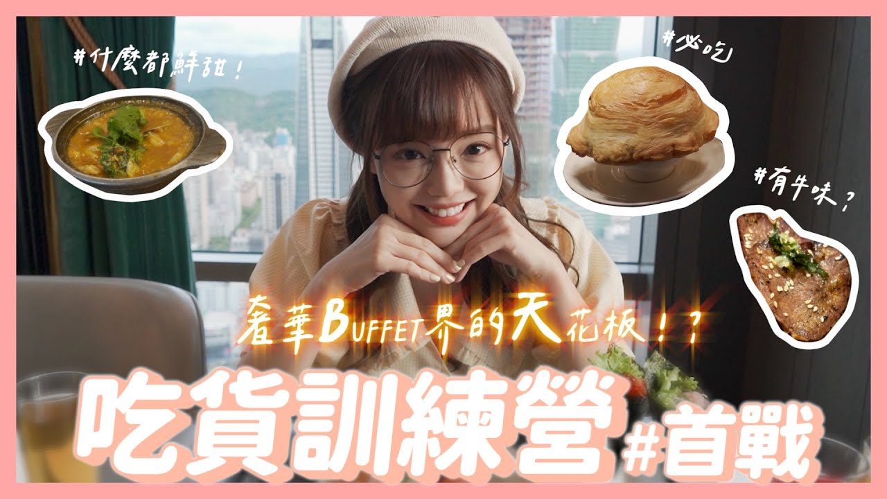 📍吃貨訓練營首戰直擊饗饗｜所有食物都說好吃？口感詞彙庫見底⚠️ 鮭魚鹹鹹的算口感！？【丘涵 𝐂𝐡𝐢𝐮 𝐇𝐚𝐧】