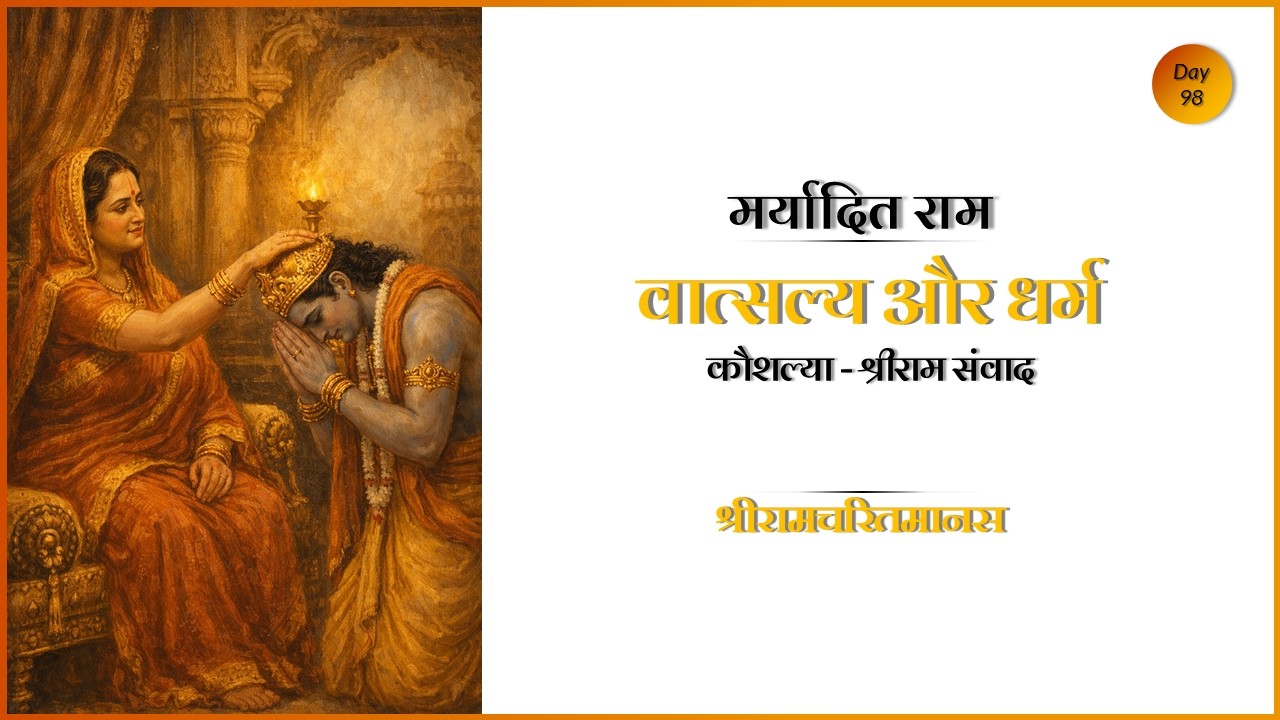 वात्सल्य और धर्म | कौशल्या – श्रीराम संवाद | Maryadit Ram | Ramcharitmanas