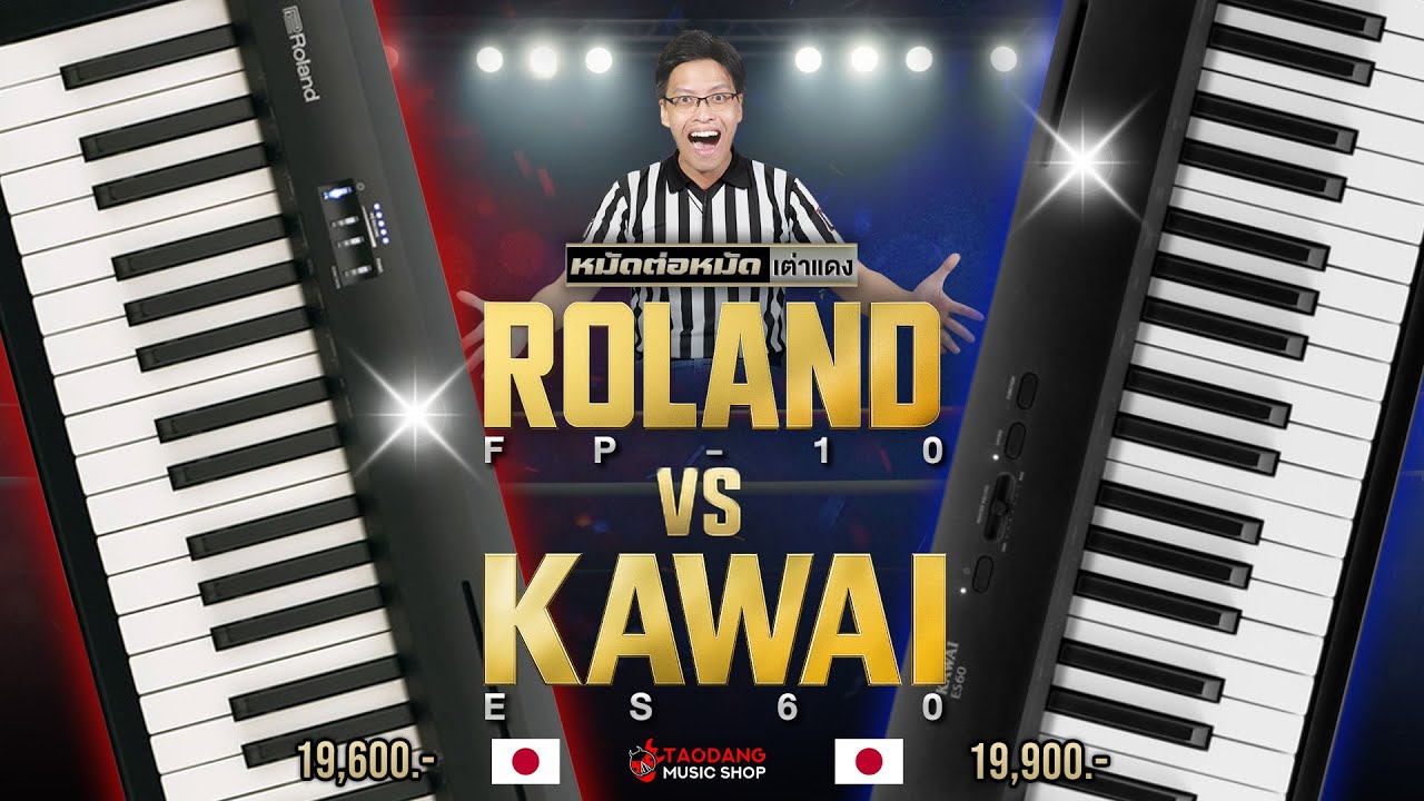 🔥ศึกเปียโนไฟฟ้า Roland FP-10 VS KAWAI ES60 ใครรอด? ใครร่วง? | เต่าแดง