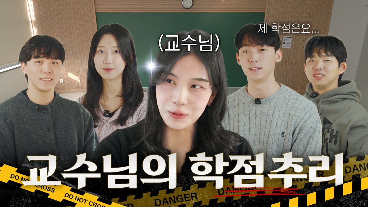 교수님, 제 학점이 보이시나요? | 교수님의 학점 추리영역, 이 중에 하나는 학사경고다