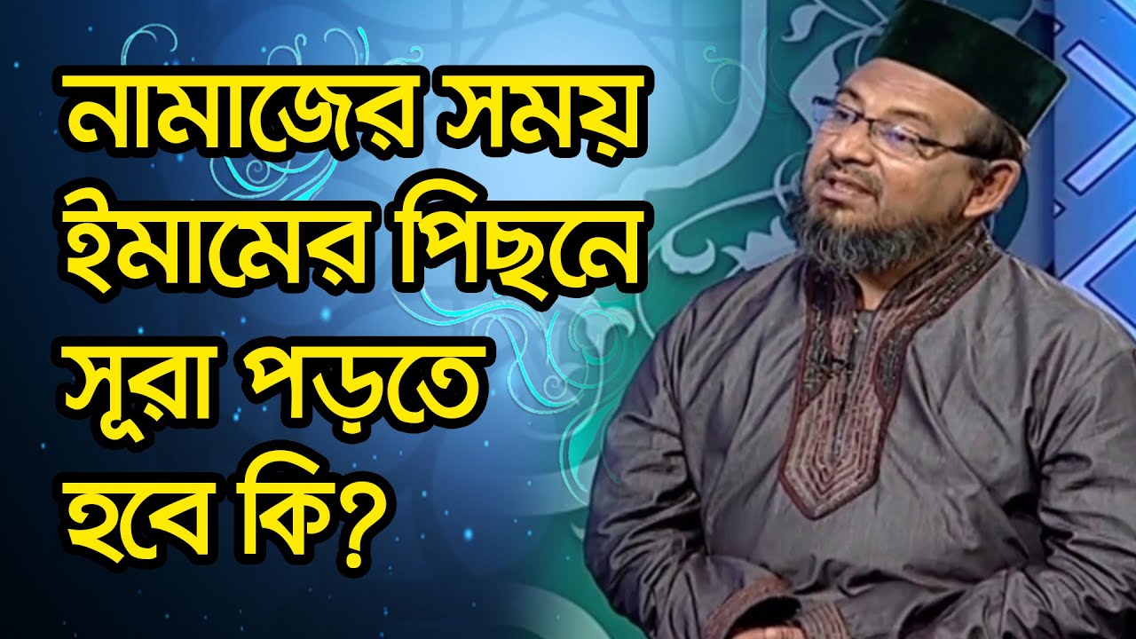 নামাজের সময় ইমামের পিছনে সূরা পড়তে হবে কি?