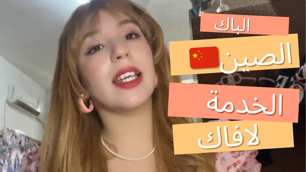 من فشل الباك إلى حلم الصين 🇨🇳 | قصتي وتعلمي للغة الصينية(part1)