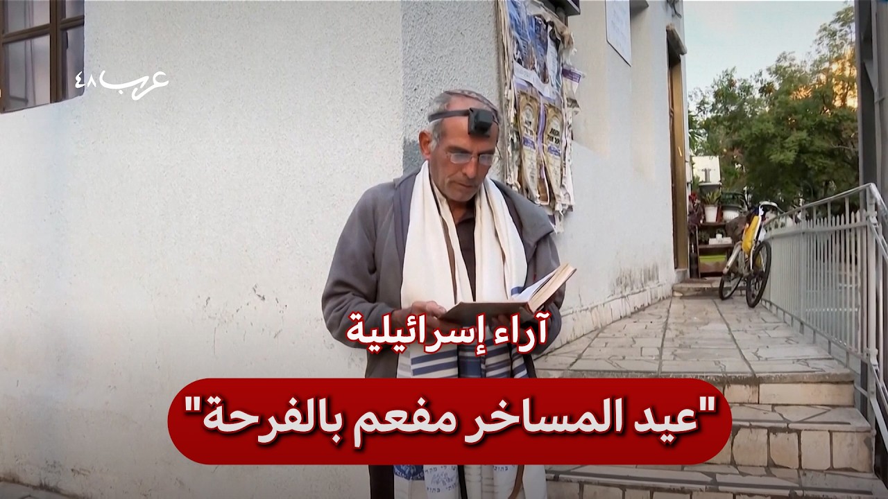 تل أبيب | بين ترحيب وقلق.. آراء حول مقتل خامنئي