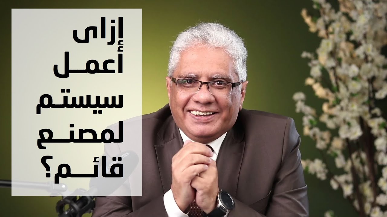 كيفية وضع نظام لمصنع موجود | عيادة الشركات | د. إيهاب مسلم