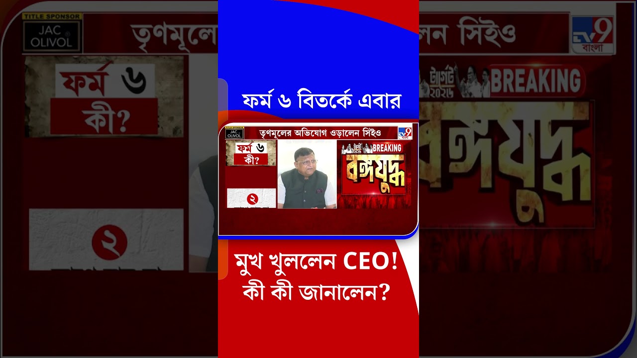 ফর্ম ৬ বিতর্কে এবার মুখ খুললেন CEO! কী কী জানালেন? | #Shorts