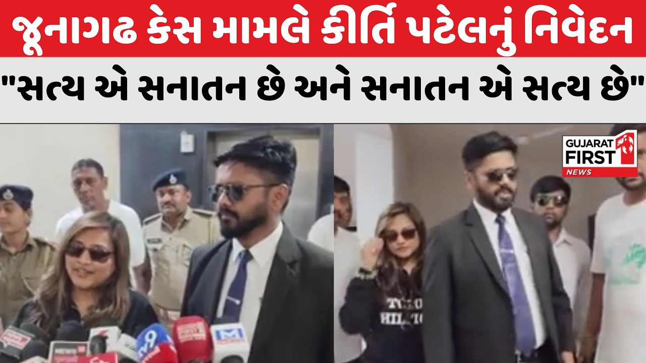 Junagadh : મૃગીકુંડમાં સ્નાન અને પોલીસની ફરજમાં રૂકાવટ મામલે પોલીસે Kirti Patelનું નિવેદન નોંધ્યું