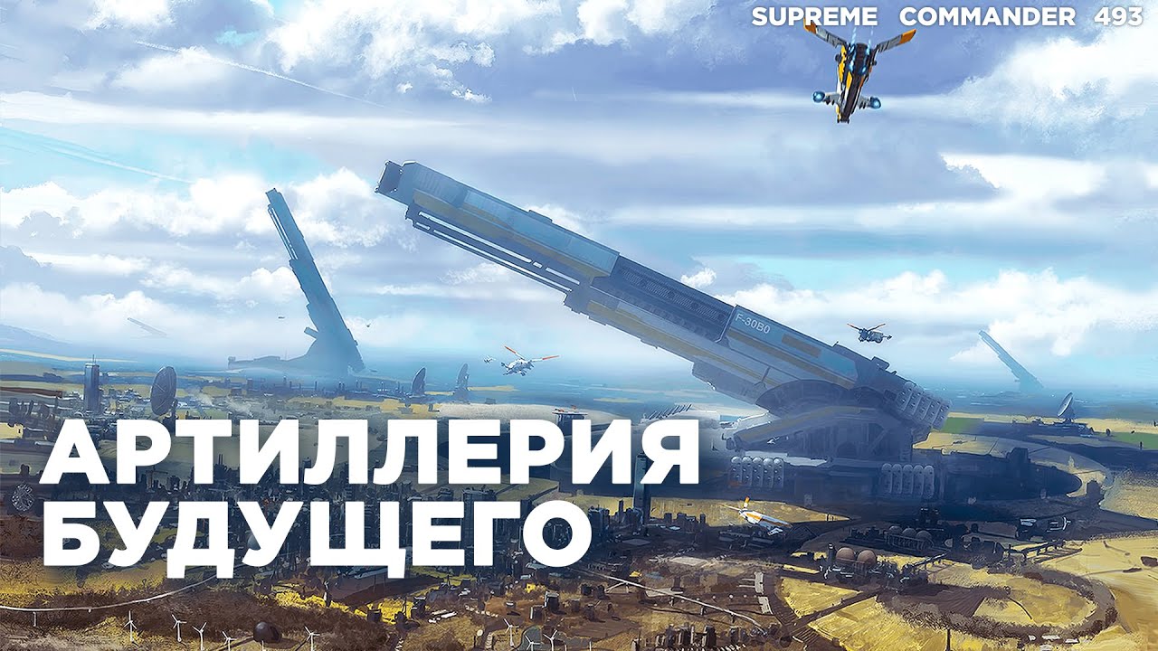 Мега-Артиллерия или ядерное оружие? Что решит конфликт быстрее - Supreme Commander [493]