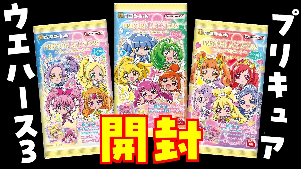 【開封】スマイルプリキュアの時代じゃ！(プリキュアシールウエハース3)【たんプリラジオ】#24
