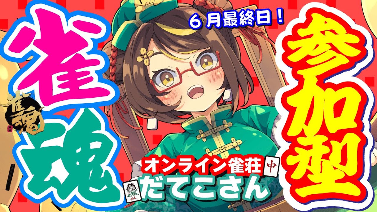 【雀魂参加型】毎週水曜！オンライン #雀荘だてこさん。2024年6月29日(土)麻雀プロだてあずみ。(RMU)【麻雀】 #雀魂参加型 じゃんたま