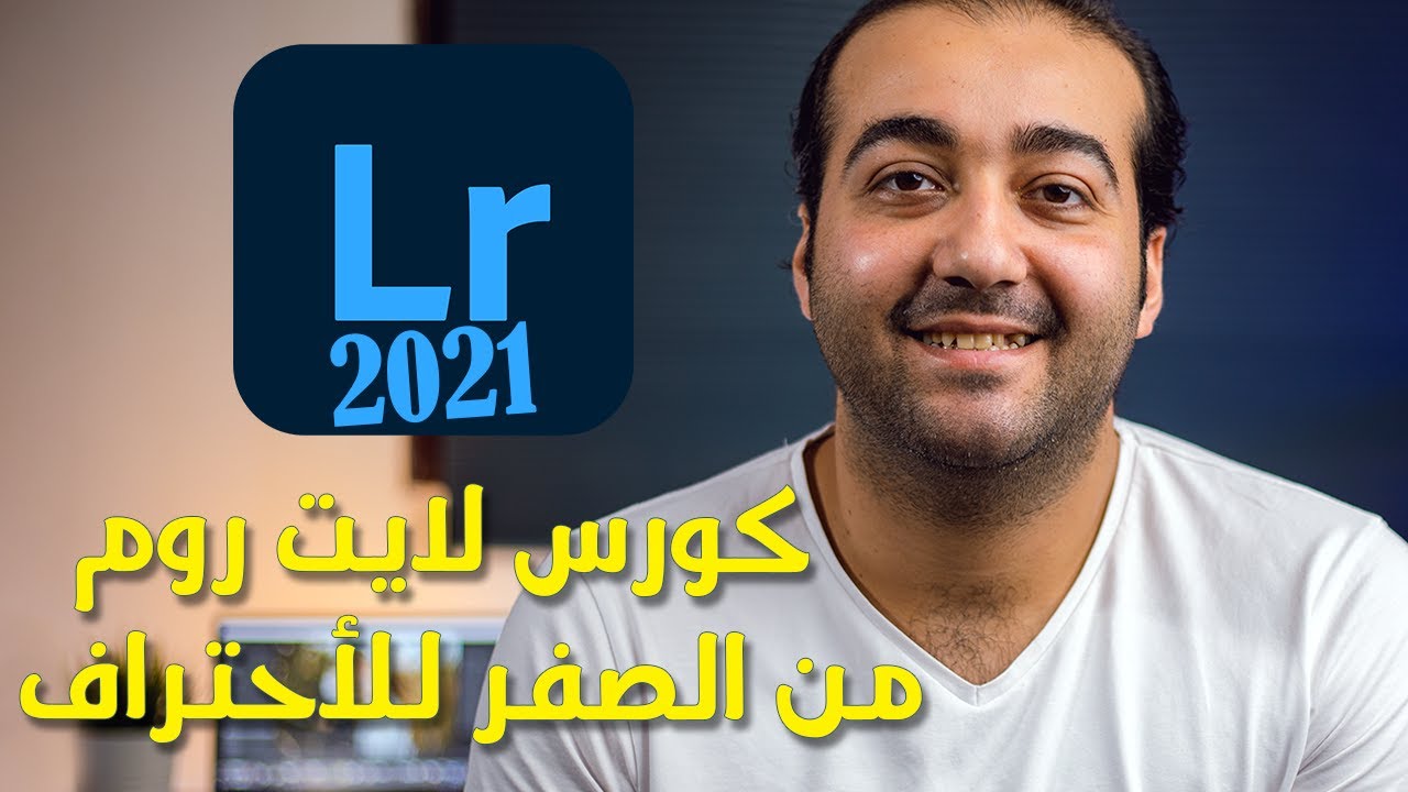 وأخيرا كورس أدوبي لايت روم من الصفر الى الاحتراف