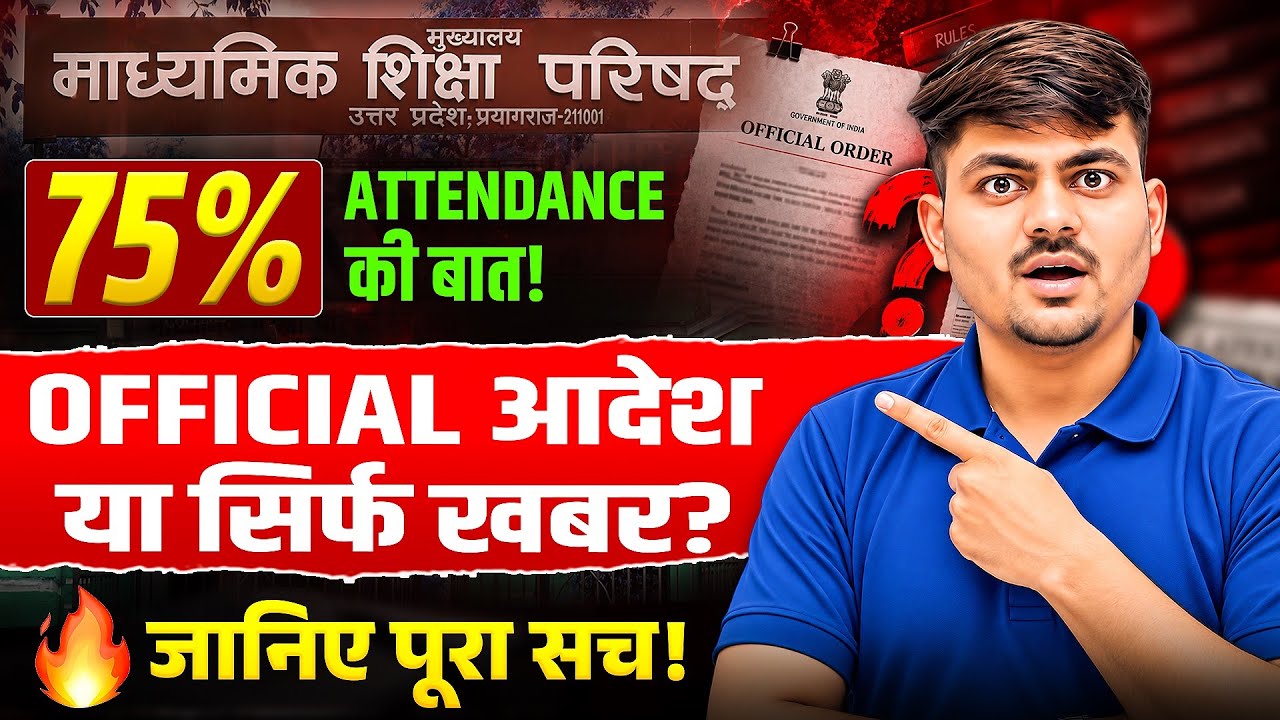 UP Board 75% Attendance Official आदेश या सिर्फ अफवाह? 🚨 जानिए पूरा सच! UP Board Exam 2027