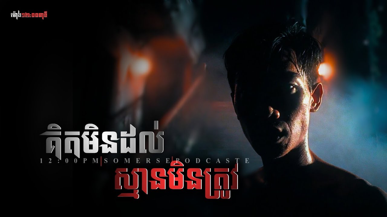 លើសពីការស្មាន ||កម្មវិធីម៉ោង១២:០០នាទី|| The Ghost Stories Podcaste ||យប់ទី៣៣