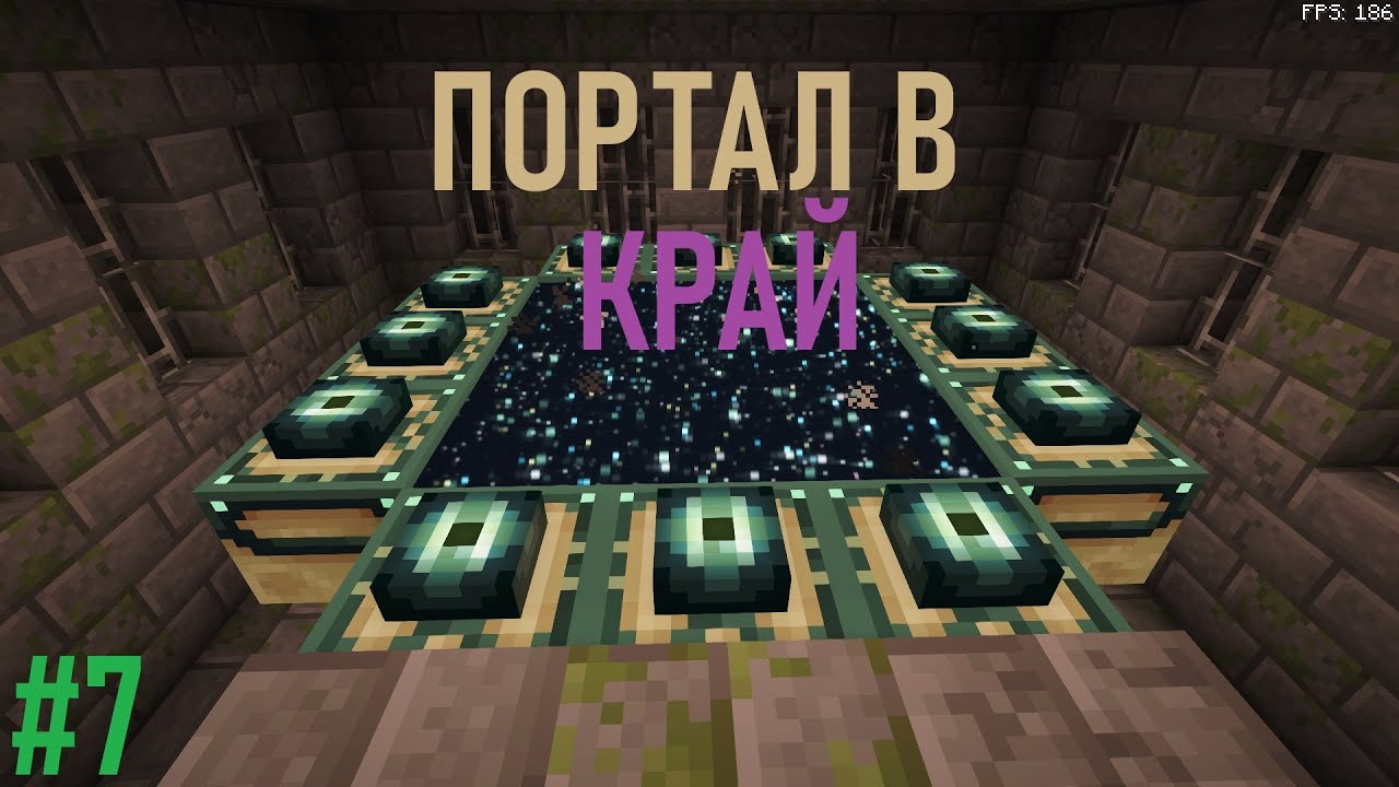 КРАЙ | Minecraft | R0MANiK #7