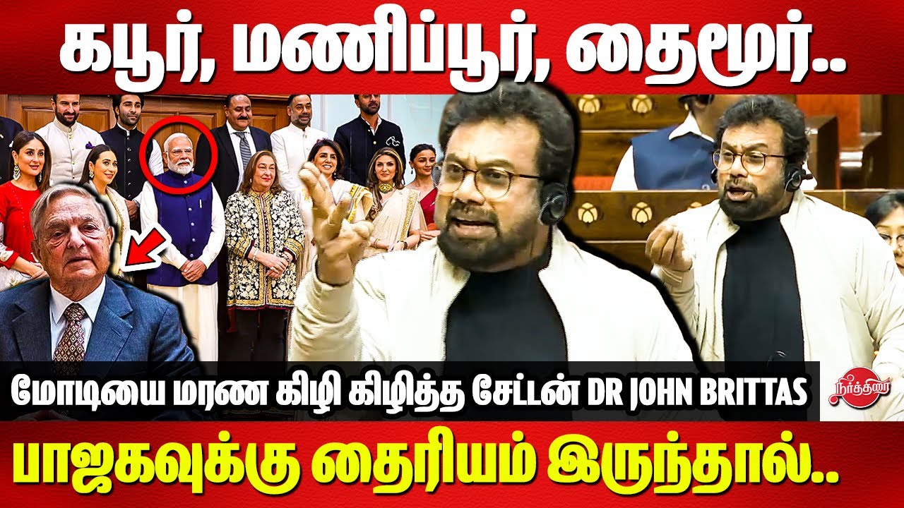 Dr John Brittas Ferocious Speech | கபூர், மணிப்பூர், தைமூர்..மோடியை மரண கிழி கிழித்த சேட்டன்