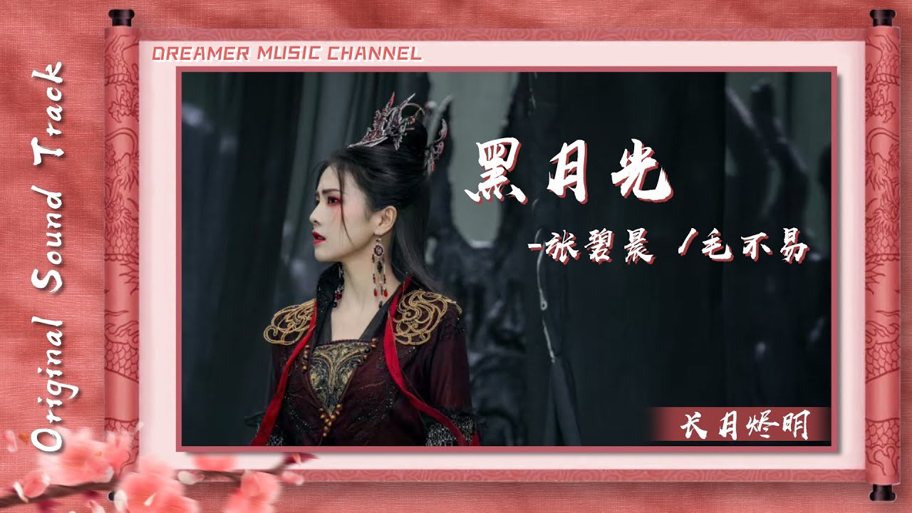黑月光 – 張碧晨/毛不易『流淚是 煙火事 吻落難的仙，離別是 一擦肩 相思無人奉勸』【動態歌詞】