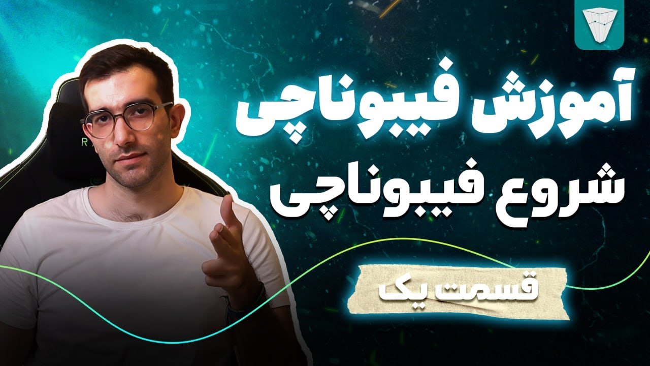 آموزش فیبوناچی در تحلیل تکنیکال شروع فیبوناچی قسمت یک