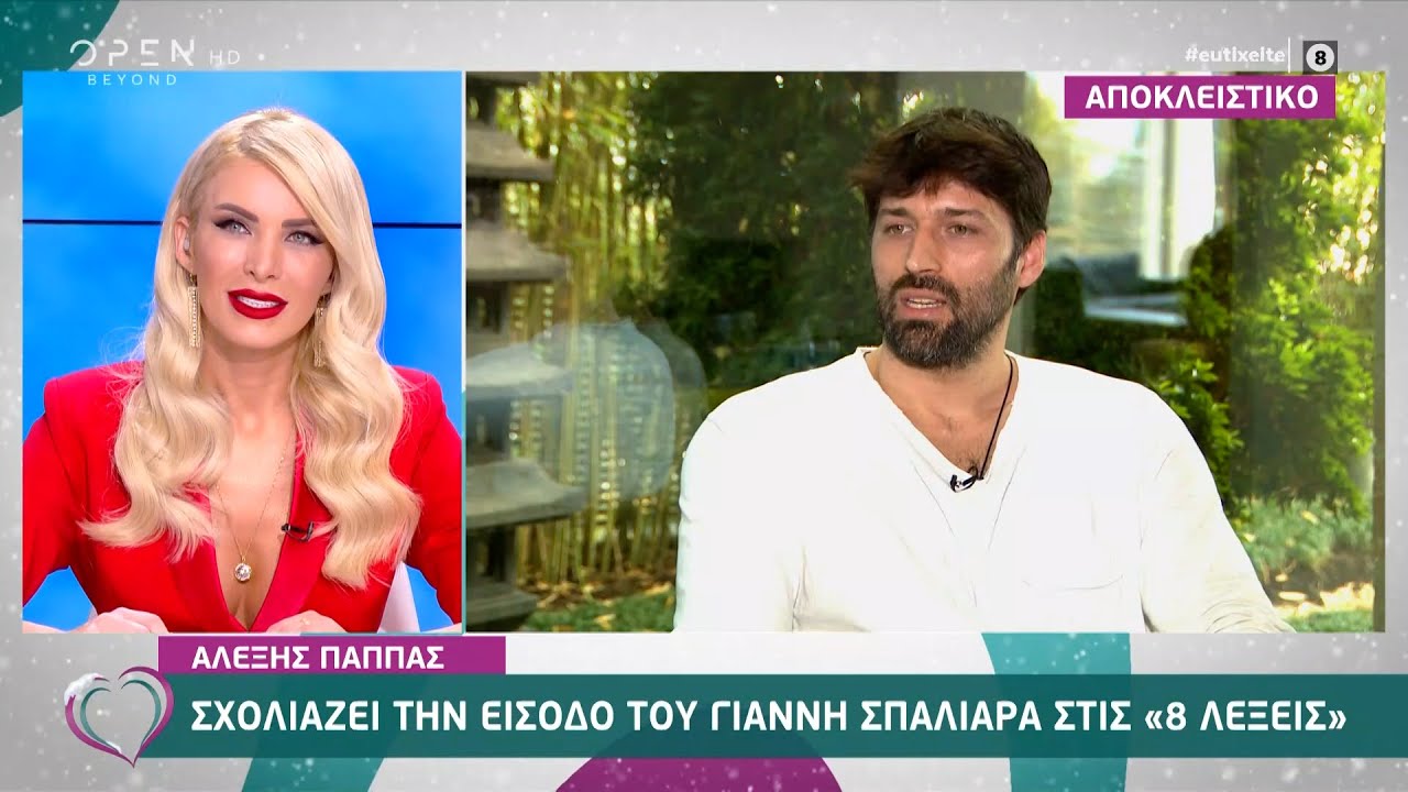 Ο Αλέξης Παππάς σχολιάζει την είσοδο του Γιάννη Σπαλιάρα στις 8 λέξεις | Ευτυχείτε! 9/12/20| OPEN TV