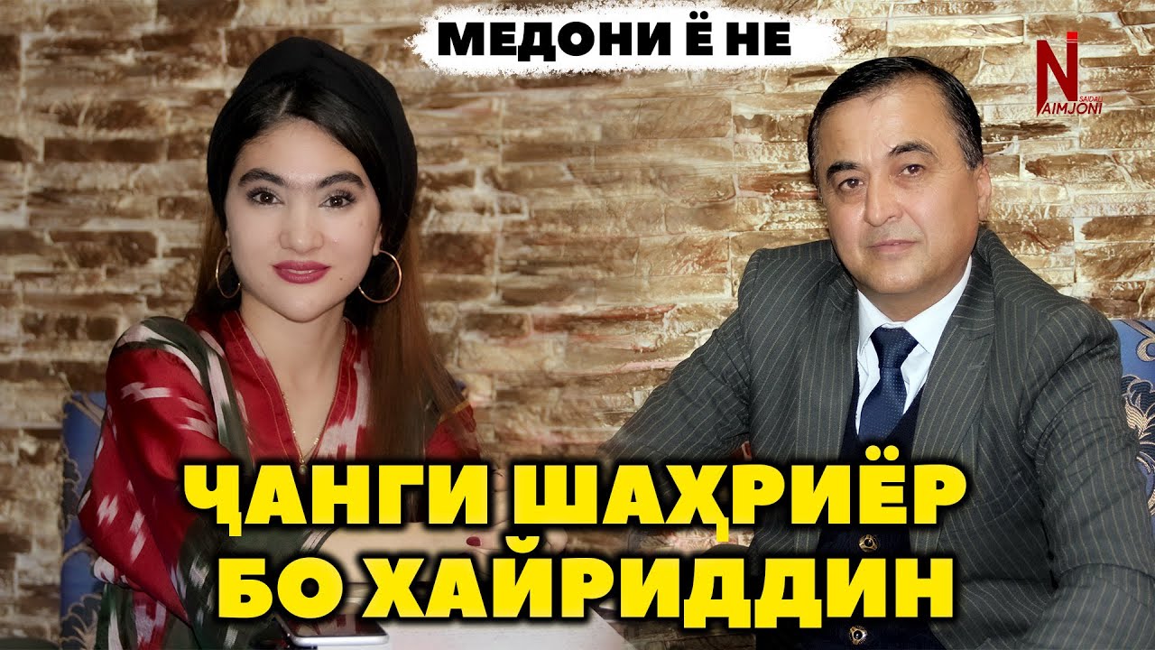 Чанги Шахриёр Давлатов бо Хайриддини Бозор ! Медони ё не
