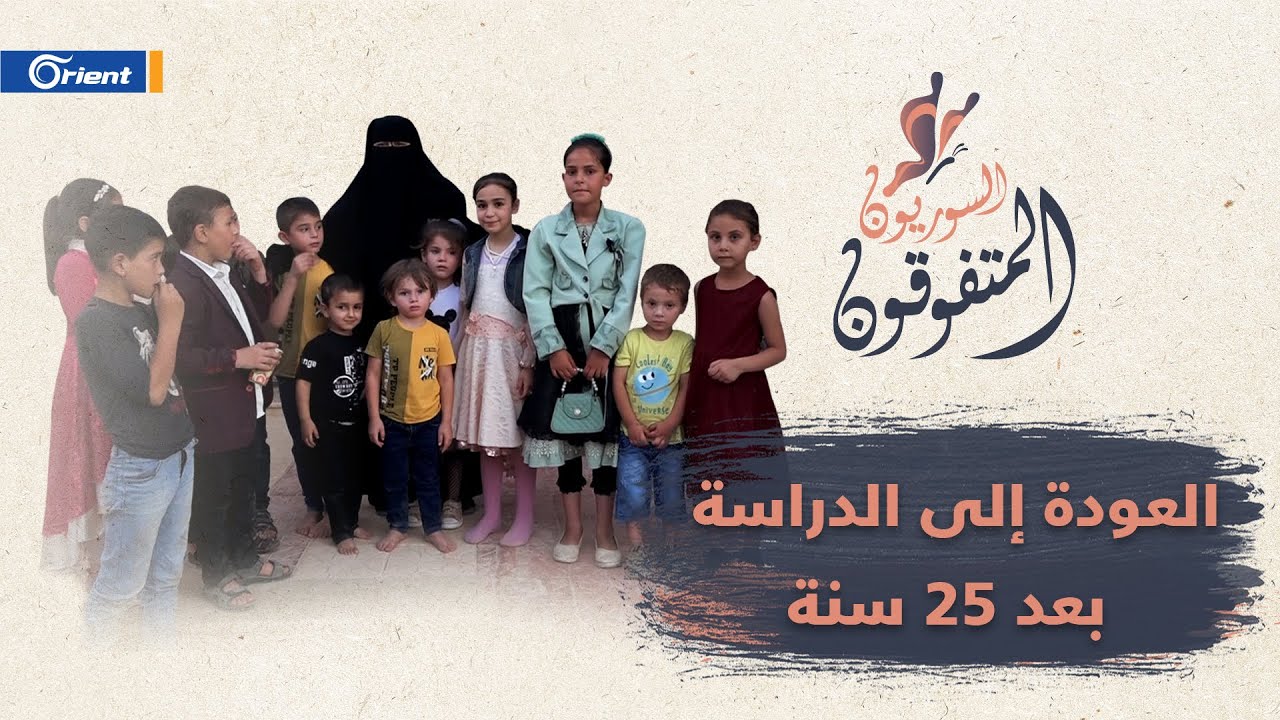 عدوية الصالح سيدة سورية من ريف إدلب تعود للدارسة بعد  انقطاع 25 عاماً.. تعرف إلى قصتها