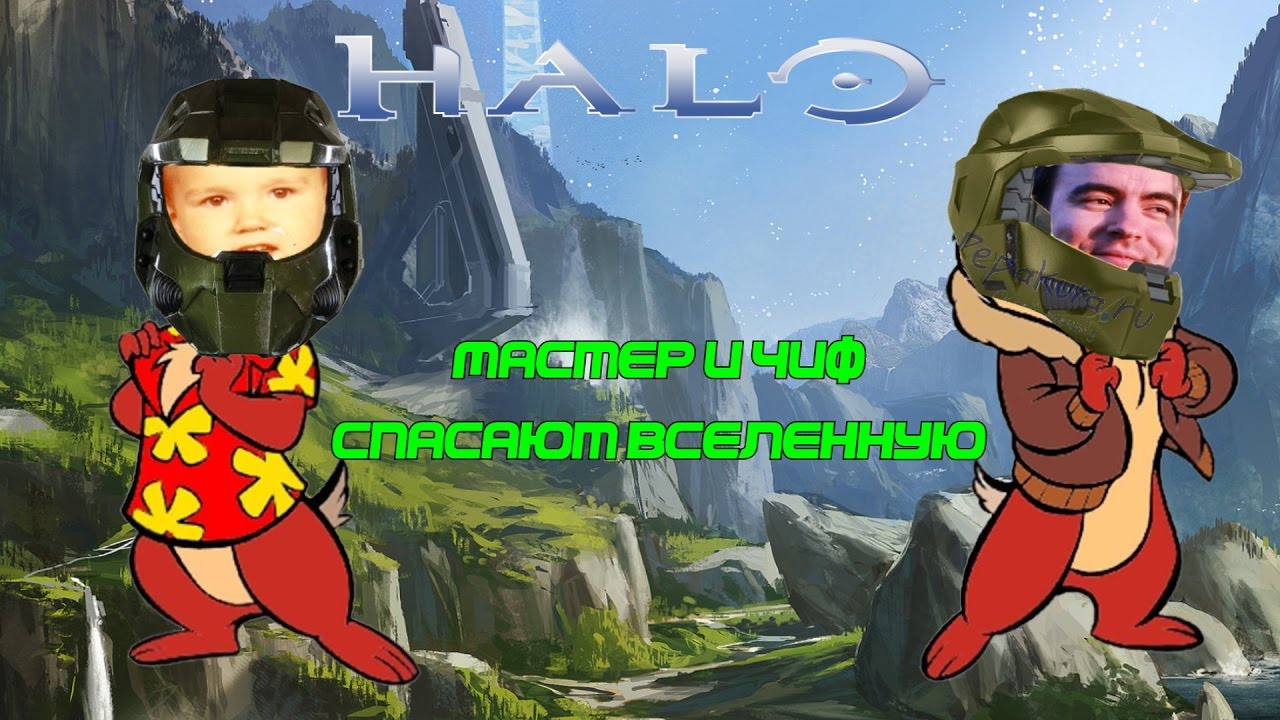 Мастер и Чиф спасают вселенную [Halo: Combat Evolved, BlackSilverUfa, JackShepard]