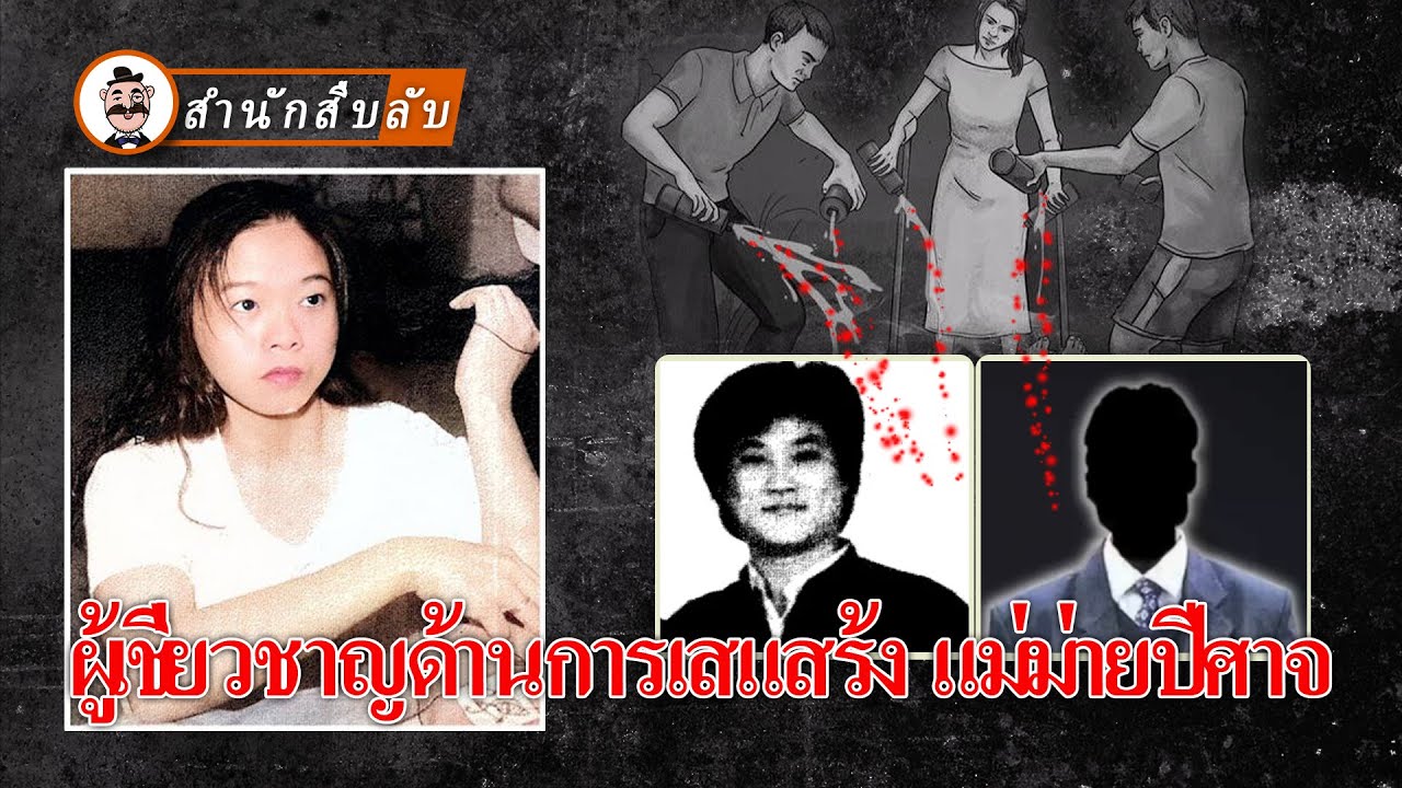 ผู้เชี่ยวชาญด้านการเสแสร้ง แม่ม่ายปีศาจ แรงบันดาลใจแห่งความตายของสามีผู้กำกับ