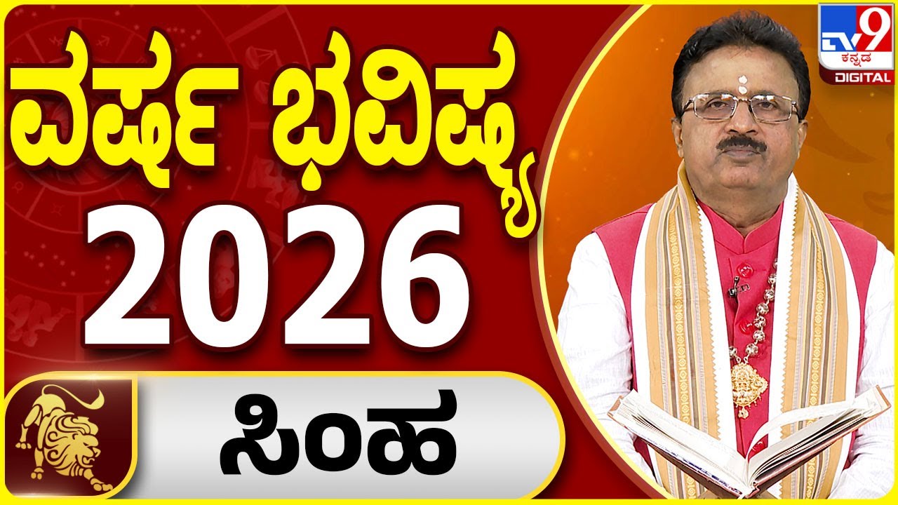 Yearly Horoscope 2026 | ಸಿಂಹ ರಾಶಿಯ 2026ರ ವರ್ಷ ಭವಿಷ್ಯದ ಫಲಾಫಲ |  Dr Basavaraj Guruji | #TV9D