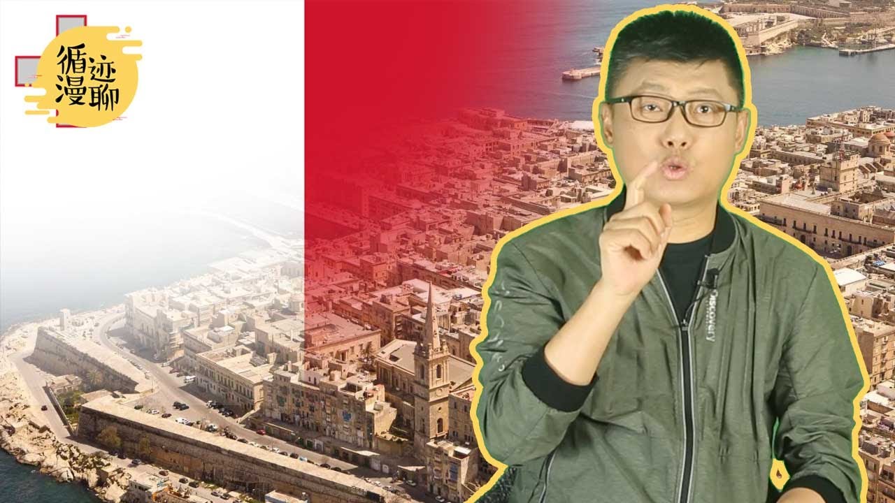袁腾飞聊马耳他：地中海历史活化石 #循迹漫聊 210718