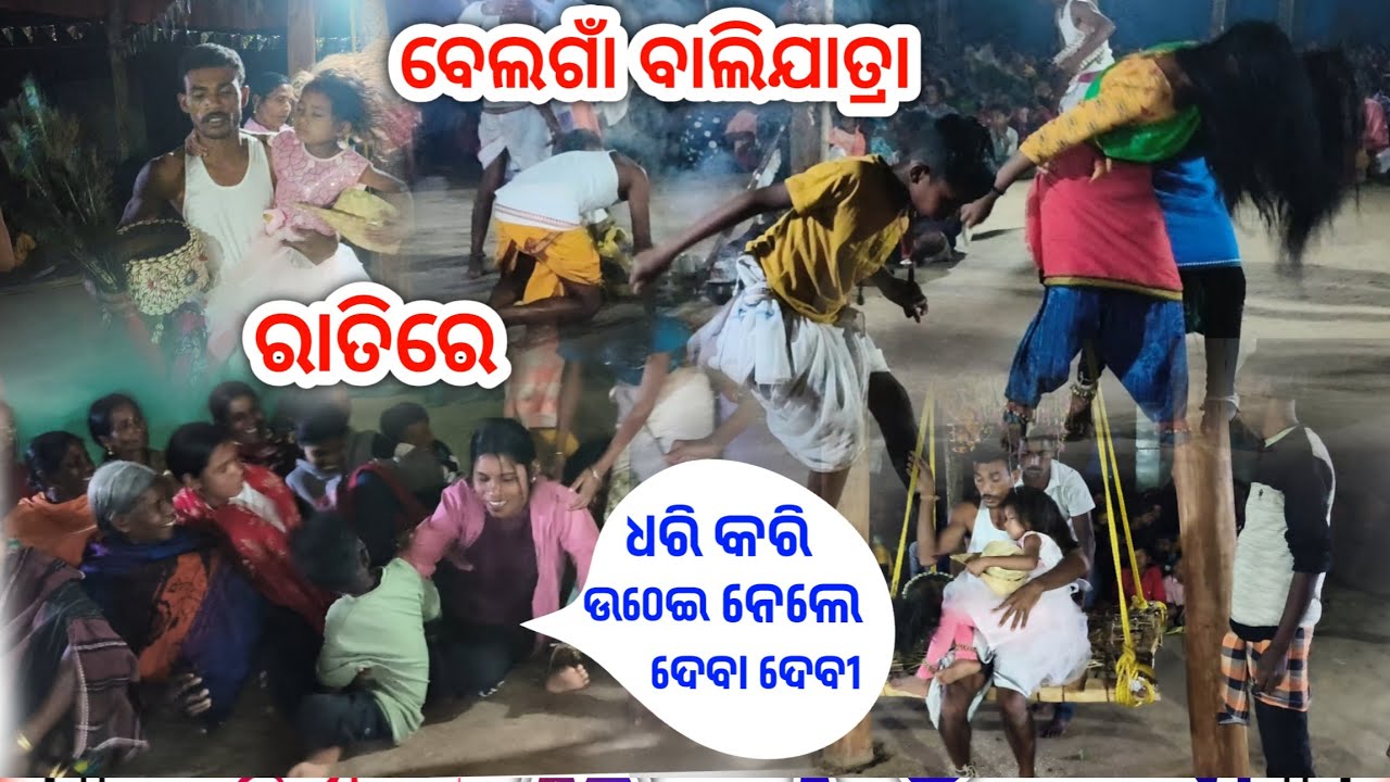 Belgam Bali yatra SB YouTuber|| ବେଲଗାଁ ବାଲିଯାତ୍ରା ରାତିରେ 