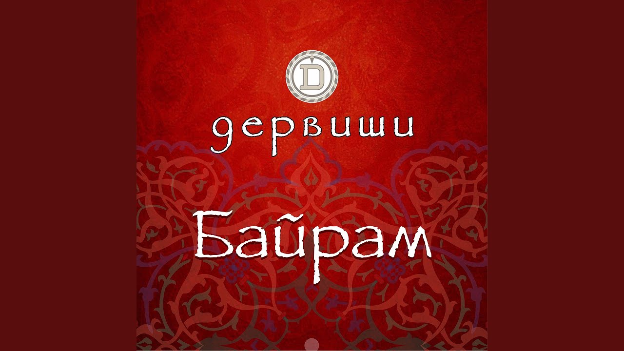 Байрам