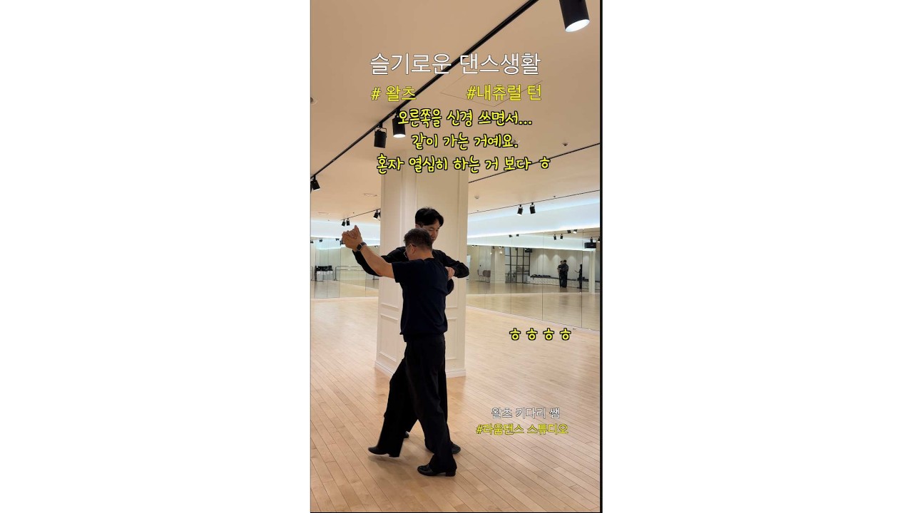 왈츠 초보(3번째)-whisk, 샤세 연습_ A코스  #슬기로운댄스생활  #왈츠