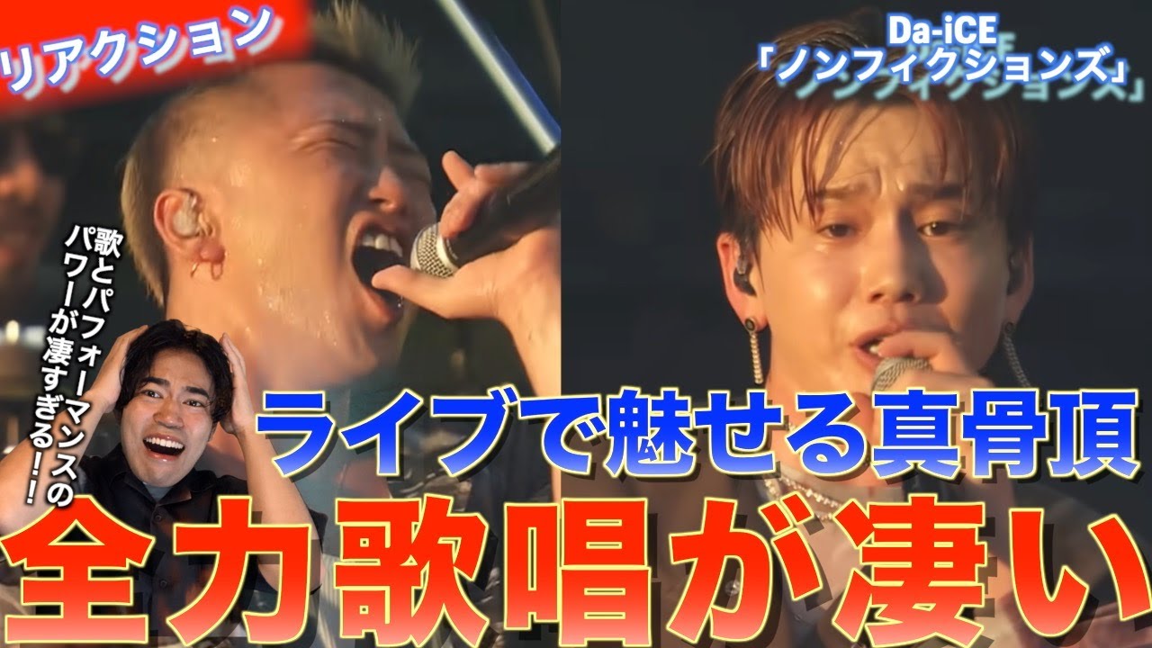 熱量が爆発した歌声とパフォーマンスが最高！！Da-iCE /「ノンフィクションズ」を音楽オタクがリアクションしました！【リアクション】