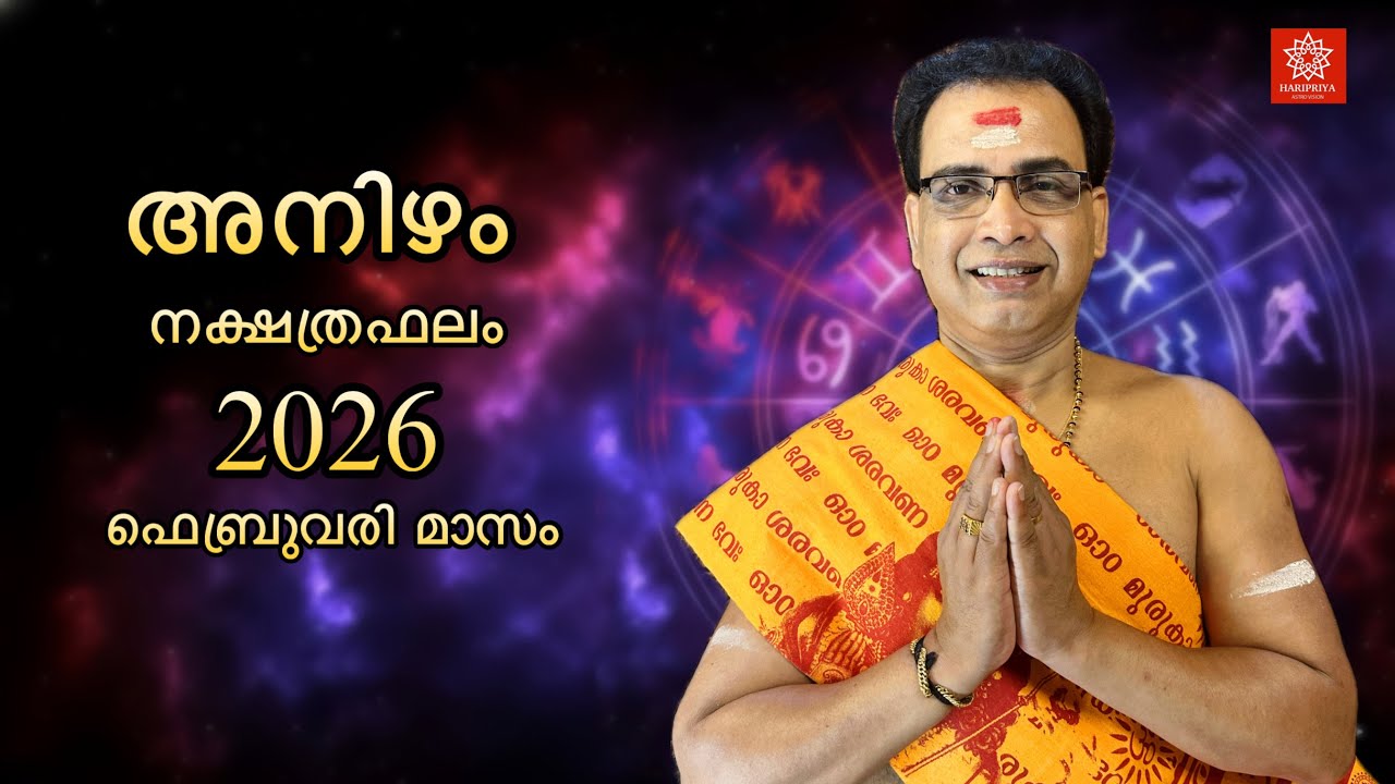 2026 ഫെബ്രുവരി മാസം അനിഴം നക്ഷത്രഫലം | Anizham Nakshtraphalam Februvary 2026