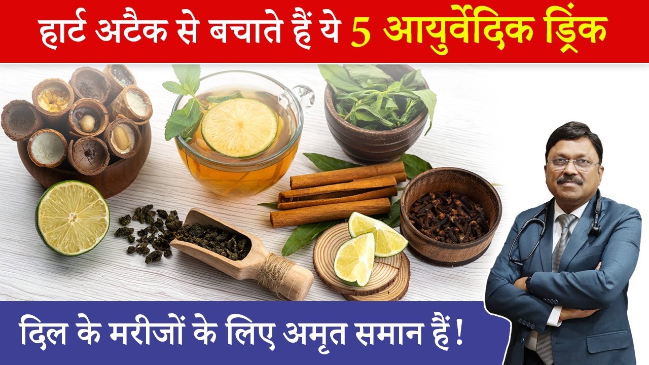 हार्ट अटैक से बचाते हैं ये 5 आयुर्वेदिक ड्रिंक | 5 Ayurvedic Drinks To Manage Heart Attack | SAAOL