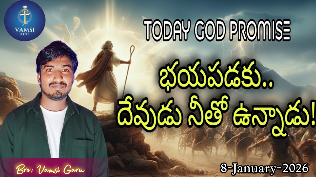Daily Bible promise || 8-January-2026 || ఈ రోజు దేవుని వాగ్దానము||భయపడకు.. దేవుడు నీతో ఉన్నాడు!