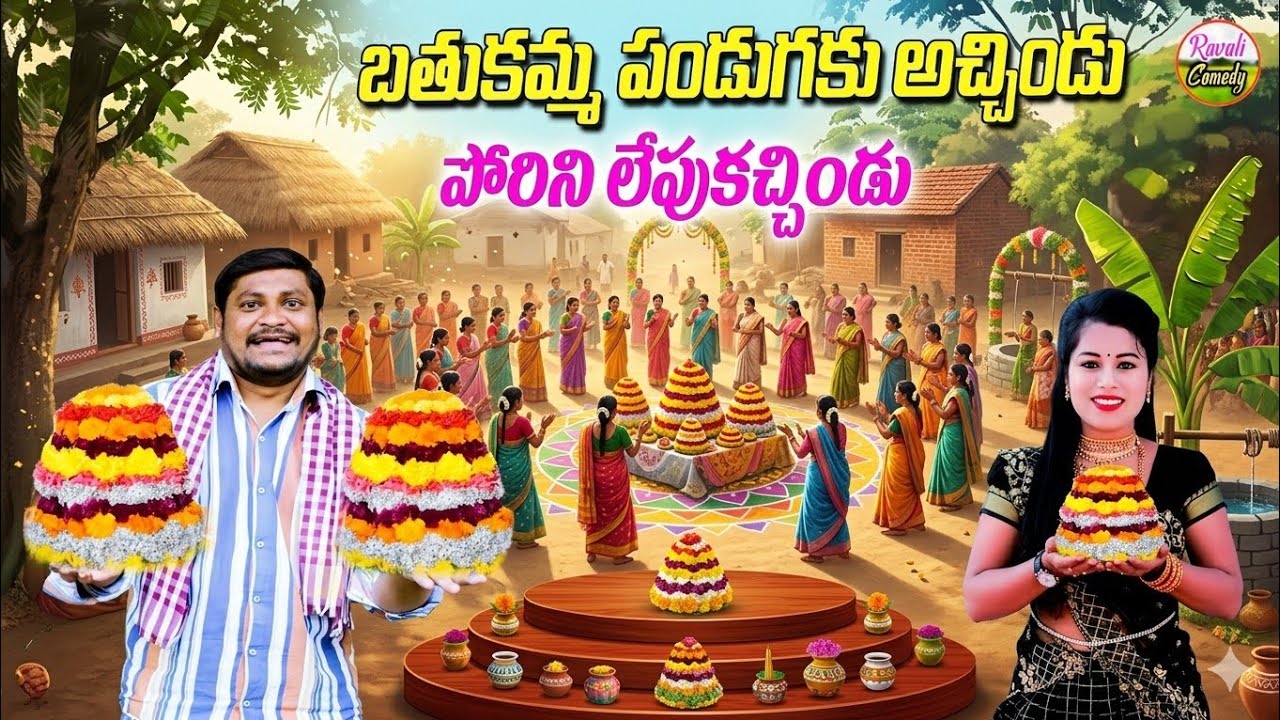 బతుకమ్మ పండుగకు అత్తగారింట్లో||LATEST BATHUKAMMA VILLAGECOMEDY|SUMAN,RAVALI|RAVALICOMEDY 