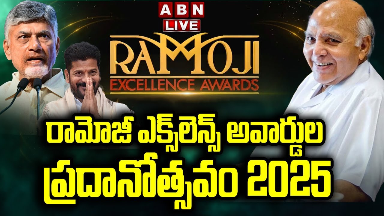 🔴LIVE: రామోజీ ఎక్స్‌లెన్స్ అవార్డుల ప్రదానోత్సవం 2025 | Ramoji Excellence Awards Ceremony 2025 | ABN