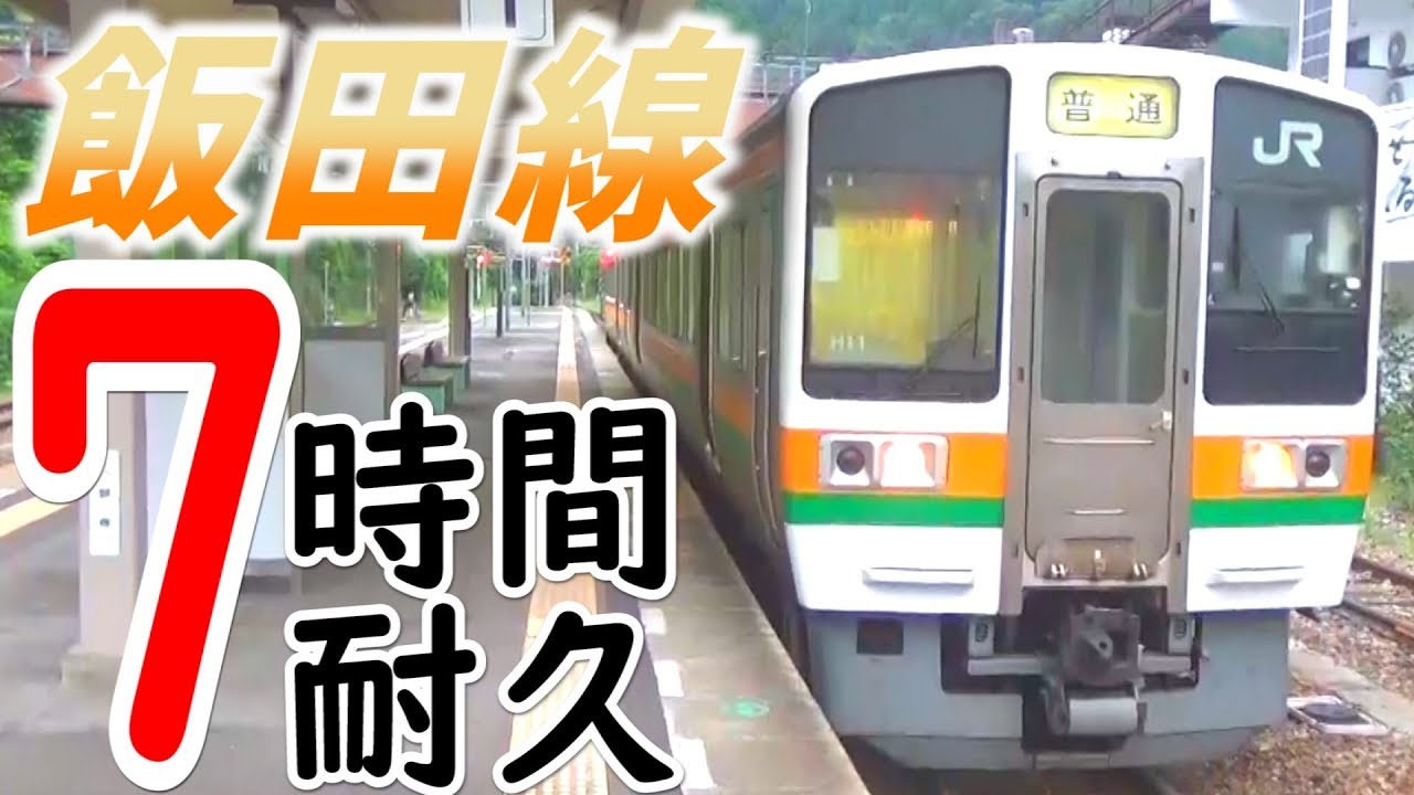 41)飯田線・普通列車７時間乗車があまりにも暇すぎて円周率を覚え始める始末【最長片道切符・豊橋~岡谷】