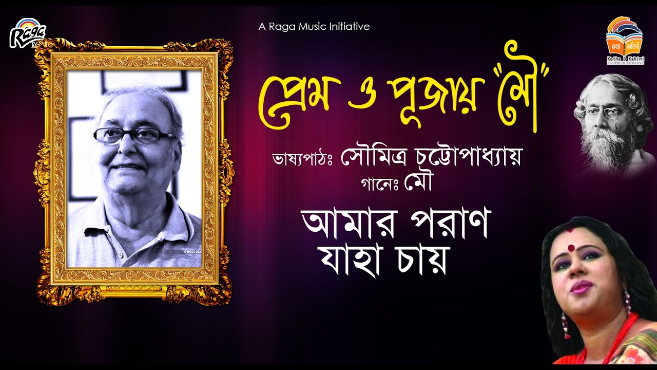 আমার পরাণ যাহা চায় AMAR PORAN JAHA CHAY | SOUMITRA CHATTOPADHYAY | MOU | RECITATION & SONG