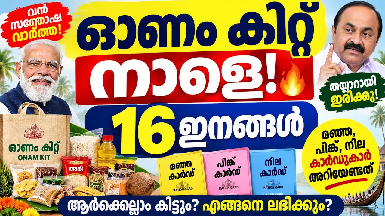 ഓണം കിറ്റ് നാളെ!  16 ഇനങ്ങൾ | മഞ്ഞ, പിങ്ക്, നീല കാർഡുകാർ അറിയേണ്ടത് #ration #pension 