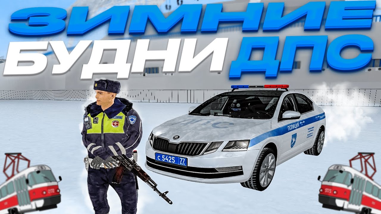 НА ПРОВИНЦИИ НАЧАЛАСЬ ЗИМА! ЗИМНИЕ БУДНИ ДПС НА ШКОДЕ №16 | (MTA Province) #мтапровинция #буднидпс